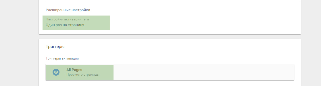 Активация тега