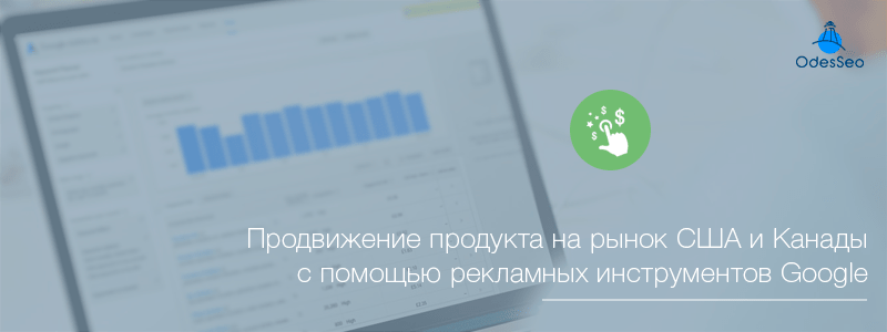 Продвижение на рынок США и Канады_блог