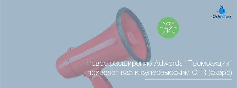 Adwords Промоакция
