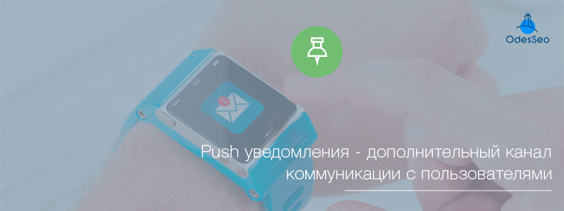 Push уведомления