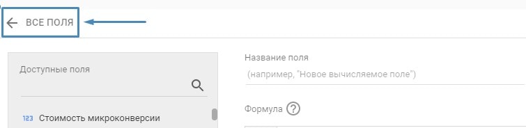 Кликаем на “Все поля” в Google Data Studio для просмотра формул сознанных ранее параметров - OdesSeo