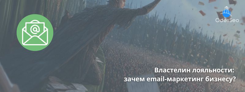 Властелин лояльности email маркетинг