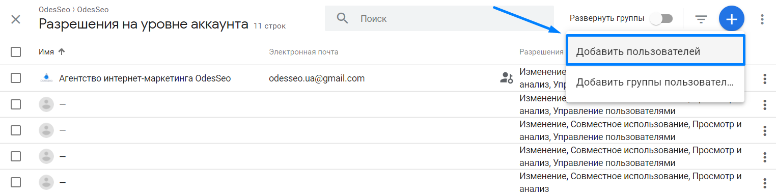 Добавить нового пользователя в Google Analytics - OdesSeo