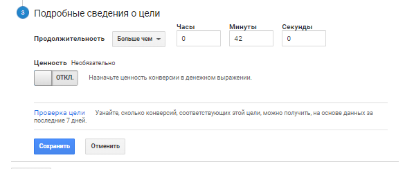 Цель на продолжительность сеанса в Гугл Аналитике