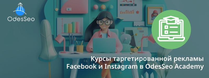Курсы таргетированной рекламы Facebook и Instagram
