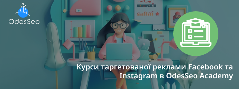 Курси таргетованої реклами Facebook та Instagram