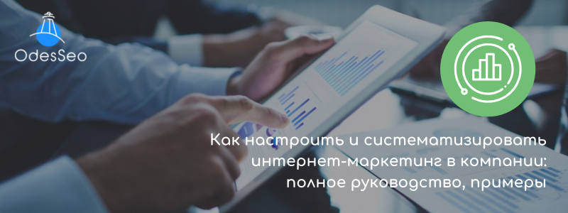 Как настроить и систематизировать интернет-маркетинг в компании: полное руководство, примеры