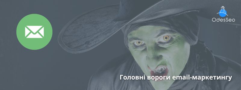 Головні вороги email-маркетингу