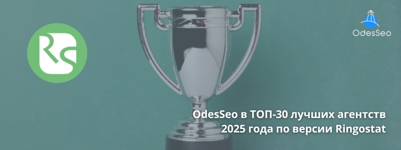 OdesSeo в ТОП-30 лучших агентств 2025 года по версии Ringostat 