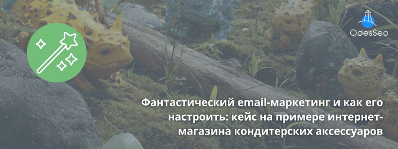 Кейс по настройке email маркетинга