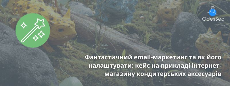 Кейс з налаштування email маркетингу