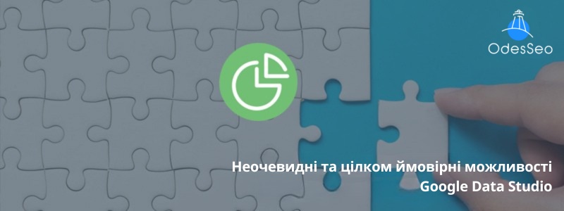 Неочевидні та цілком ймовірні можливості Google Data Studio