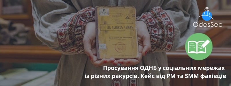 Просування ОДНБ у соціальних мережах із різних ракурсів. Кейс від PM та SMM фахівців