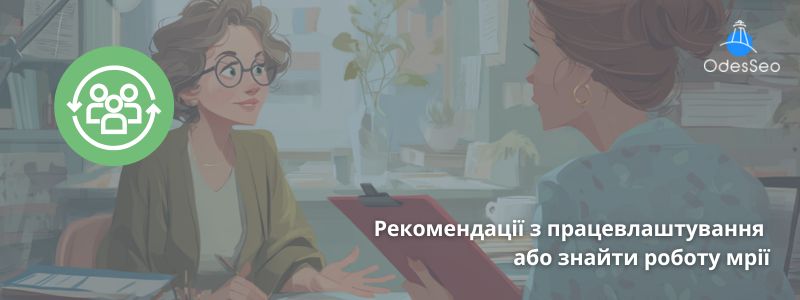 Рекомендації з працевлаштування