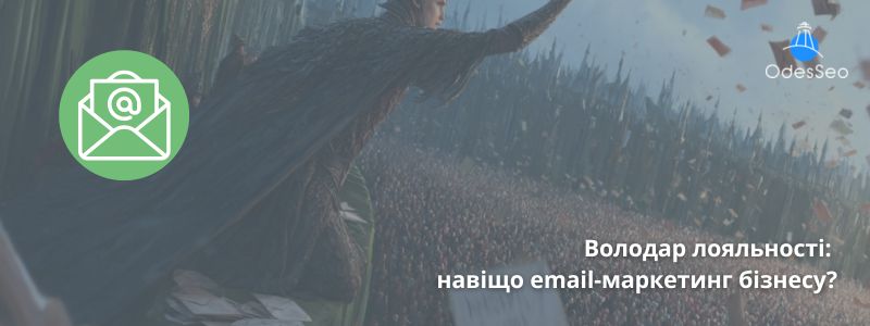 Володар лояльності email маркетинг