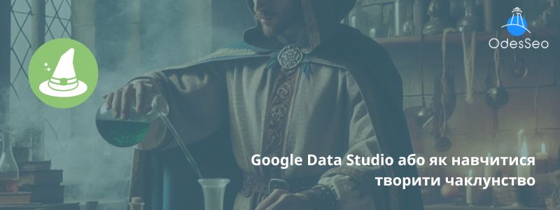 Google Data Studio або як навчитися творити чаклунство