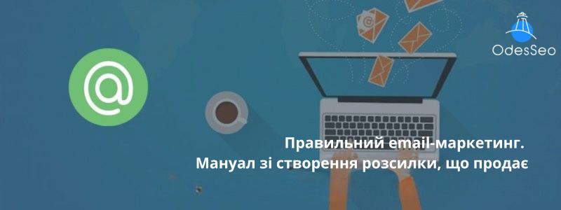 Правильний email-маркетинг. Мануал зі створення розсилки, що продає