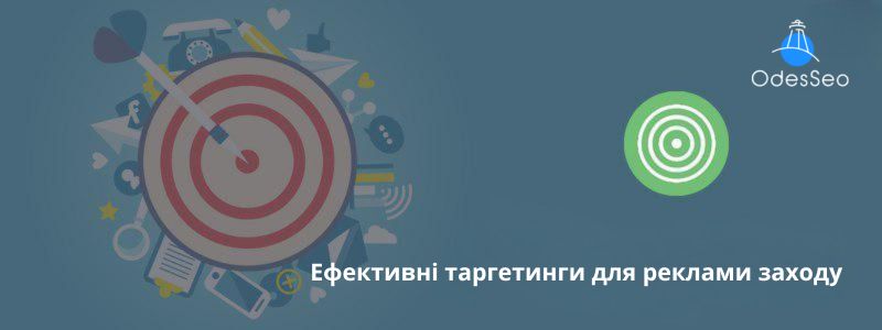Ефективні таргетинги для реклами заходу