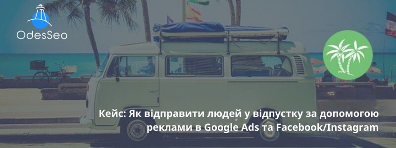 Кейс: Як відправити людей у ​​відпустку за допомогою реклами в Google Ads та Facebook/Instagram