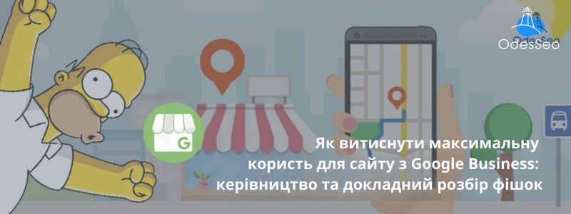 Google Business: керівництво та докладний розбір фішок
