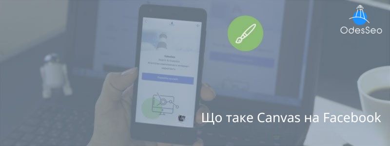 Що таке Canvas на Фейсбук