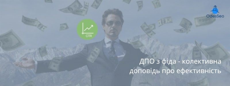 ДПО з фіда - колективна доповідь про ефективність