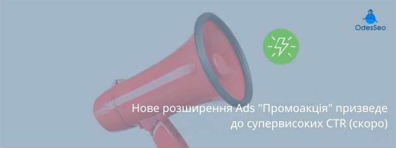 Нове розширення Ads "Промоакція"