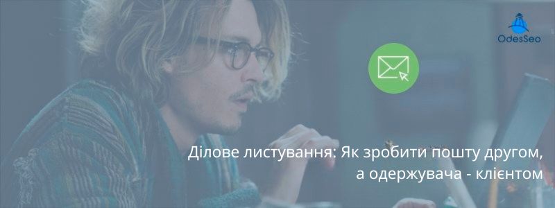 Ділове листування: Як зробити пошту другом, а одержувача - клієнтом