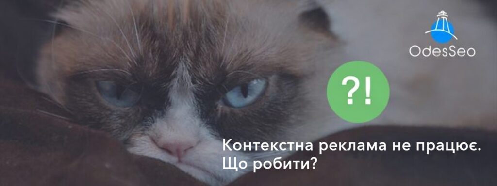 Контекстна реклама не працює. Що робити?