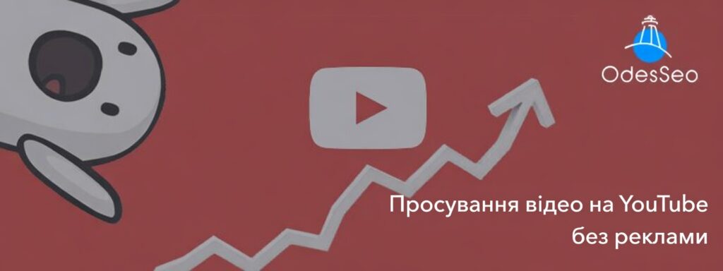 Просування відео на YouTube без реклами