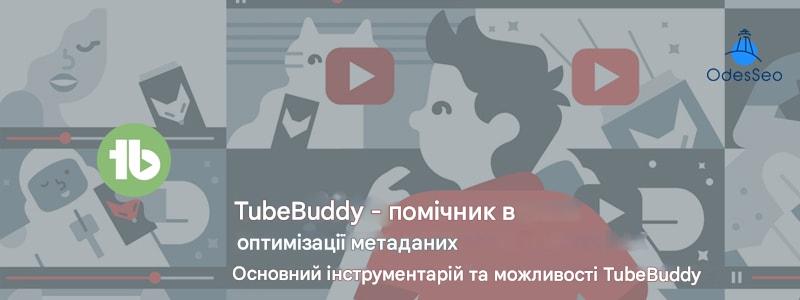 TubeBuddy - помічник в оптимізації метаданих
