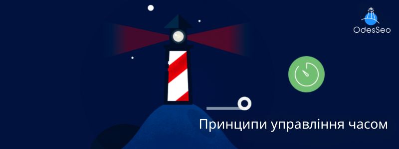 Принципи управління часом
