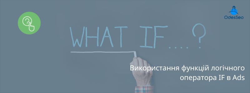 Використання функцій логічного оператора IF в Ads