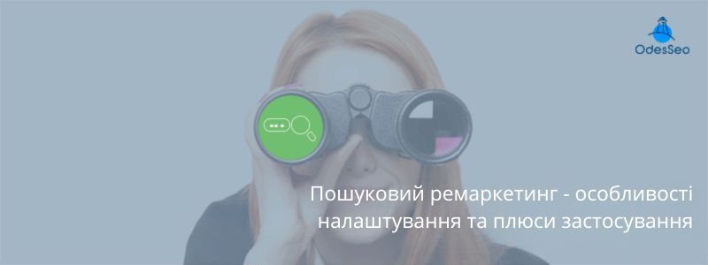 Пошуковий ремаркетинг - особливості налаштування та плюси застосування