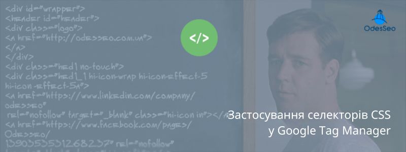 Застосування селекторів CSS у Google Tag Manager