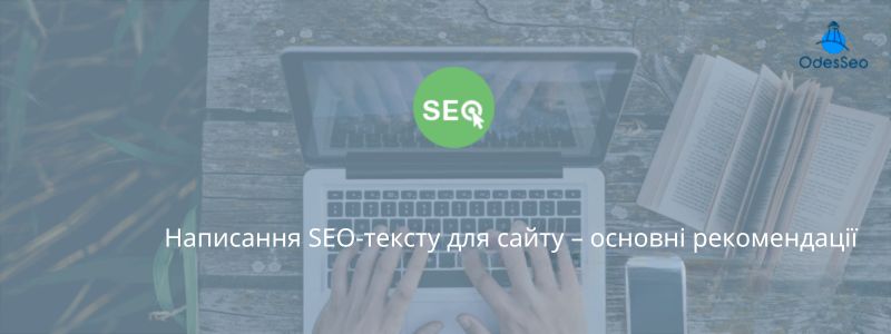 Написання SEO-тексту для сайту – основні рекомендації