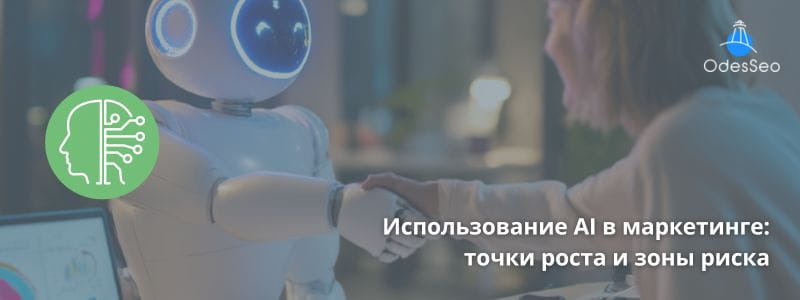 Использование AI в маркетинге