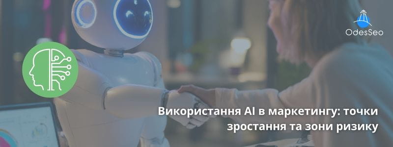 Використання AI в маркетингу